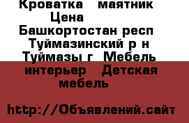  Кроватка - маятник › Цена ­ 4 000 - Башкортостан респ., Туймазинский р-н, Туймазы г. Мебель, интерьер » Детская мебель   